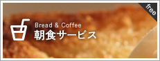 朝食サービス
